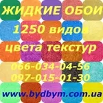 Качественные жидкие обои доступно (Украина)