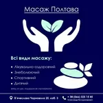 Масаж та мануальна терапія Полтава