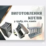 Теплообмінники та котли для печей і камінів під замовлення