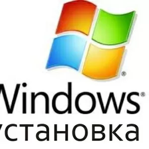 Установка Windows XP,  Vista,  7. Возможен выезд. Полтава 