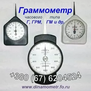 Граммометр (динамометр) Г,  ГРМ,  ГМ и др.:+380676204524