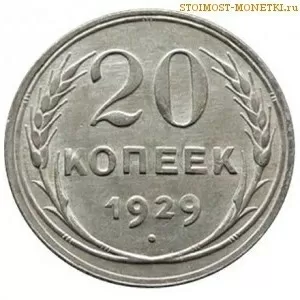 Продажа Монеты 20 коп 1929 года