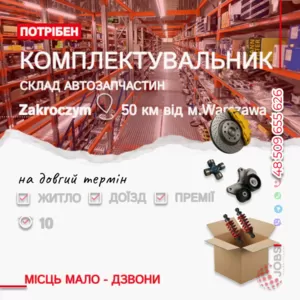Компалектуальник на великий склад автозапчастин