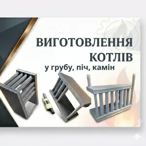 Теплообмінники та котли для печей і камінів під замовлення