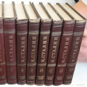 Полное собрание сочинений И.В. Сталина. 13 томов