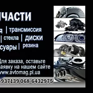 Автозапчасти 