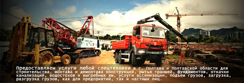 Услуги аренды спецтехники и грузовые перевозки по Полтаве и Украине 3