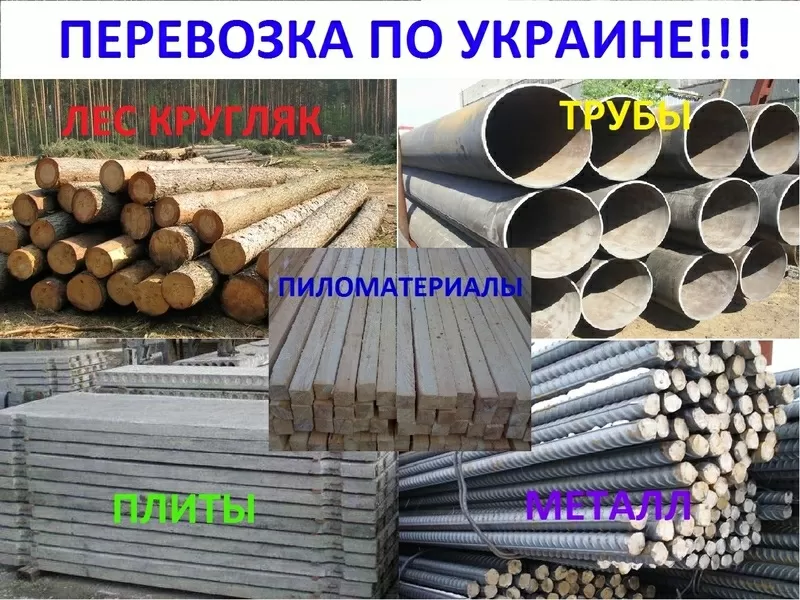 Перевозка леса,  плит,  труб,  металлопроката по Украине! 2