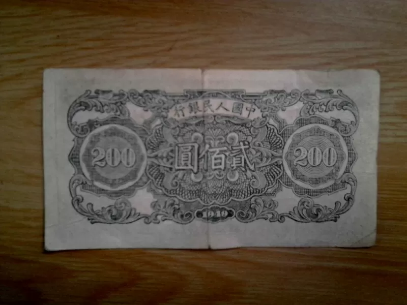Китай,  200 юаней 1949г,  100% оригинал