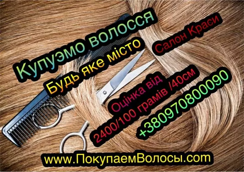 Скупка волос дорого в Украине