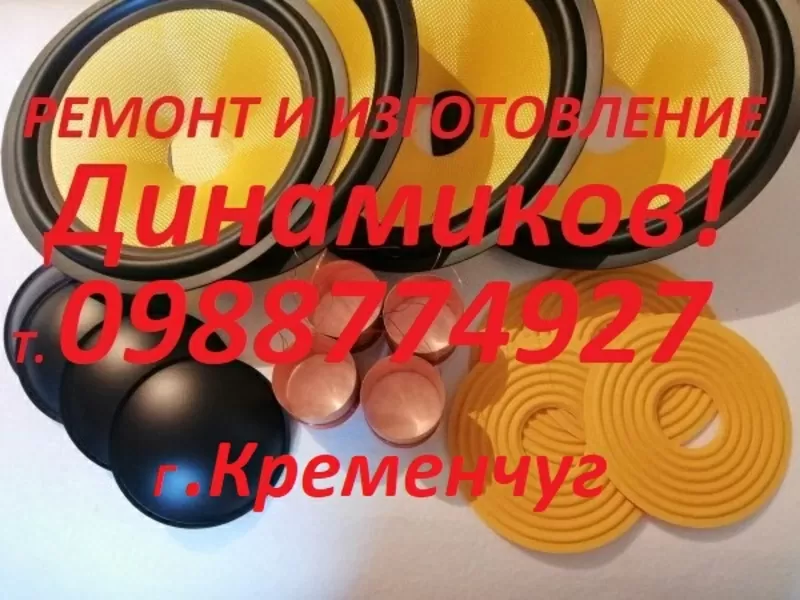 Ремонт и Изготовление Динамиков!0988774927 2