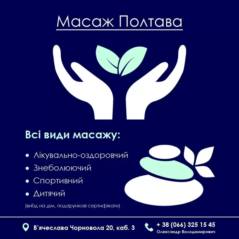 Масаж та мануальна терапія Полтава
