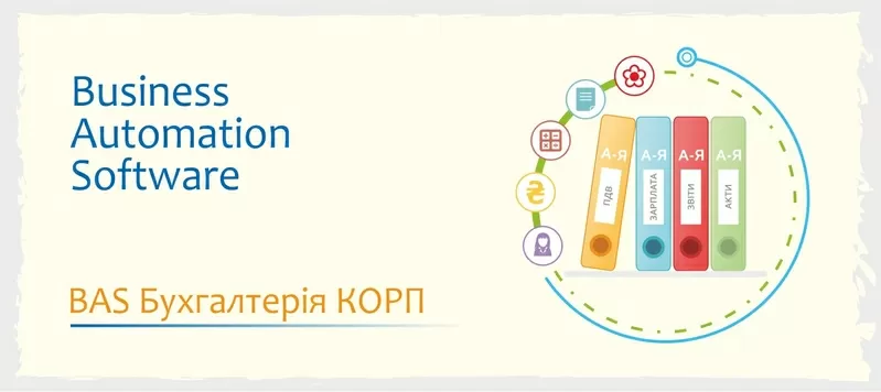 Курси навчання BAS - Бухгалтерія,  КУП,  Управління торгівлею 2
