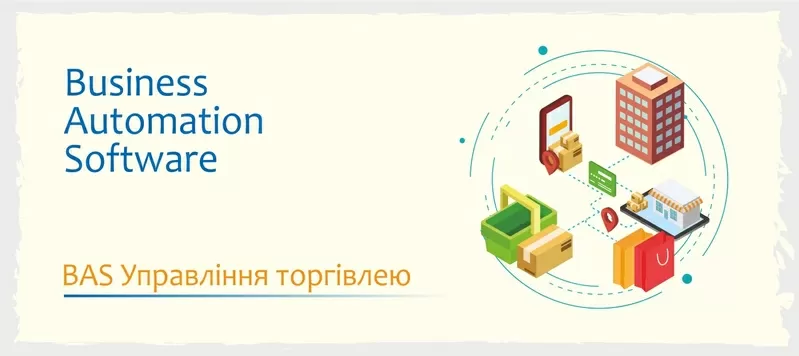Курси навчання BAS - Бухгалтерія,  КУП,  Управління торгівлею 4